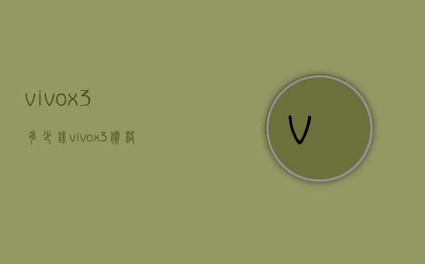 vivox3多少钱（vivox3价格多少钱一部）