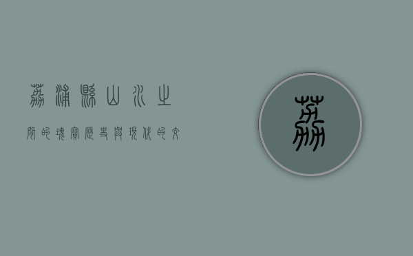 荔浦县，山水之间的瑰宝，历史与现代的交融