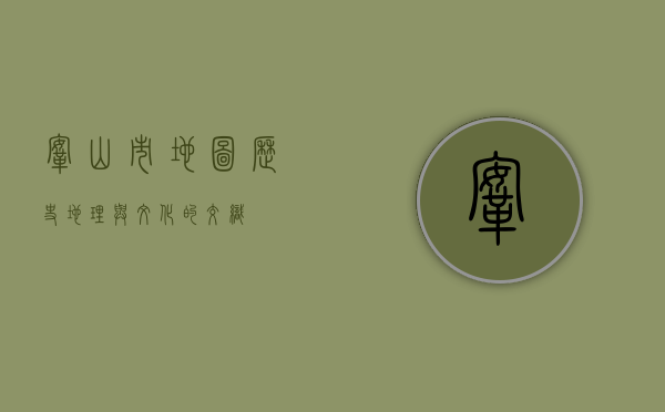 鞍山市地图，历史、地理与文化的交织