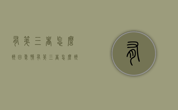 有第三者怎么挽回爱情（有第三者怎么挽回爱情的话）