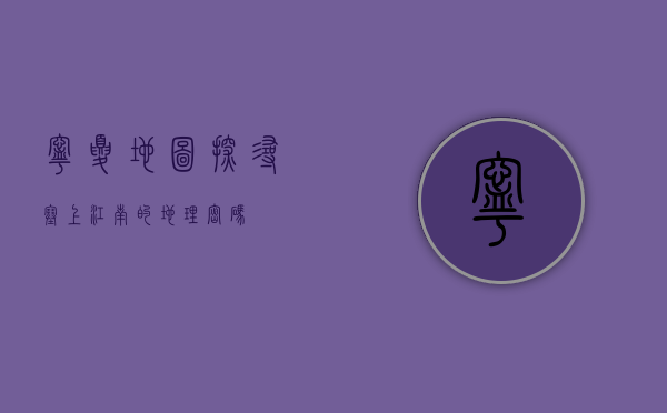宁夏地图，探寻塞上江南的地理密码