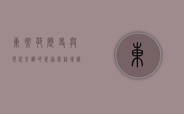 东御苑，历史与现代交织的皇家园林瑰宝