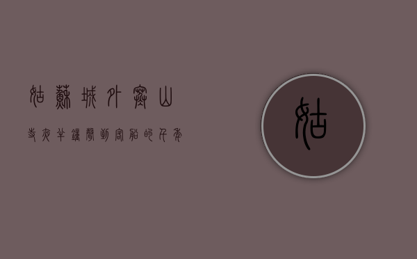 姑苏城外寒山寺，夜半钟声到客船的千年回响
