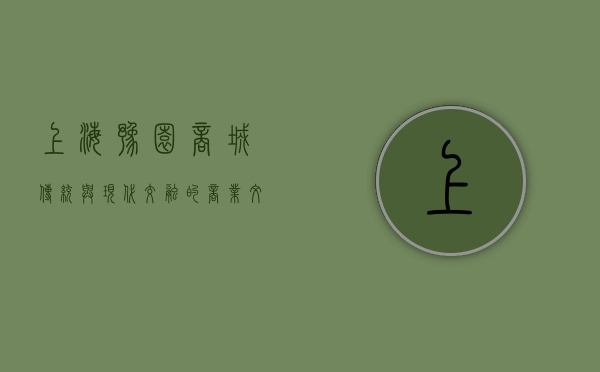 上海豫园商城，传统与现代交融的商业文化地标