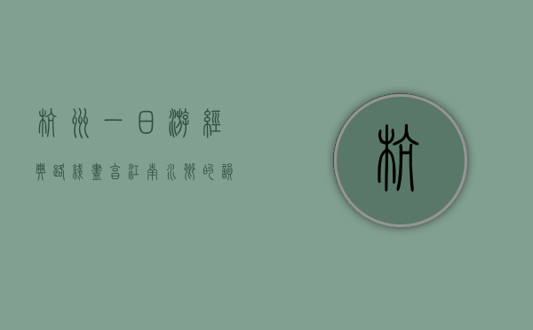 杭州一日游经典路线，尽享江南水乡的韵味与风情
