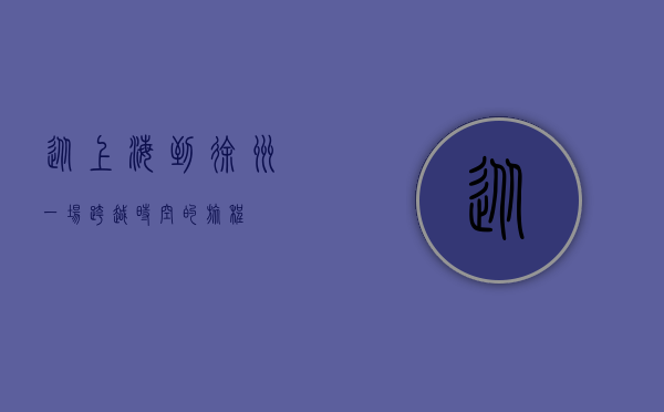 从上海到徐州，一场跨越时空的旅程
