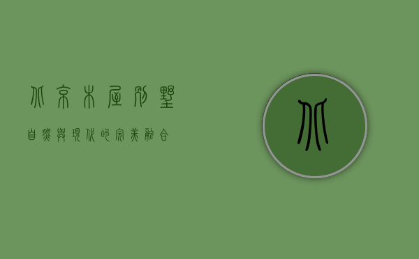北京木屋别墅，自然与现代的完美融合