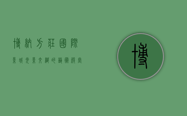 博纳方庄国际影城，光影交织的艺术殿堂