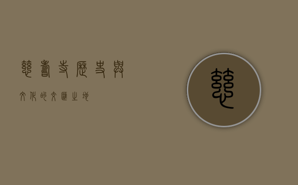 慈寿寺，历史与文化的交汇之地