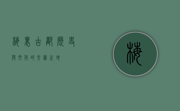 梅里古都，历史与文化的交汇之地