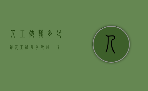 人工植发多少钱（人工植发多少钱一次）