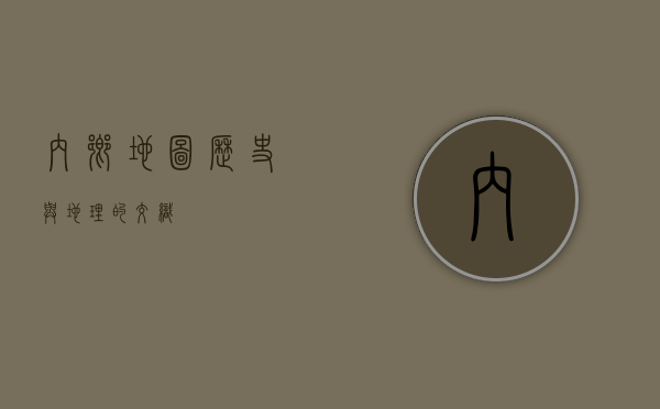 内乡地图，历史与地理的交织
