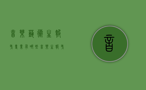 音乐艺术生报考专业有哪些（音乐生报考的专业）
