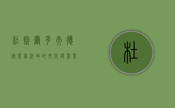 杜塞尔多夫，德国莱茵河畔的文化与商业明珠