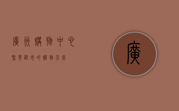 广州购物中心，繁华都市的购物天堂