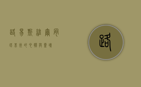 路易斯维尔，肯塔基州的心脏与灵魂