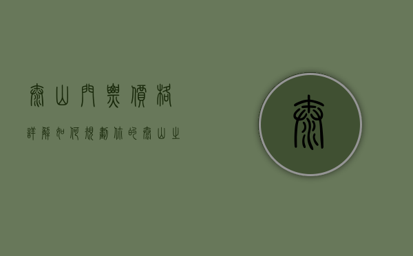 泰山门票价格详解，如何规划你的泰山之旅