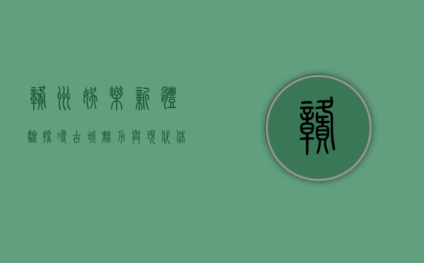 赣州娱乐新体验，探寻古城魅力与现代休闲的完美融合