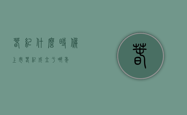 春纪什么时候上市（春纪成立于哪年）