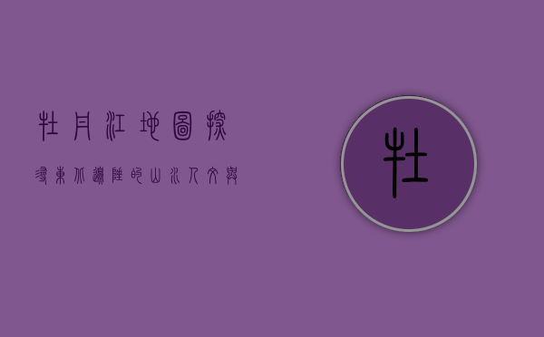 牡丹江地图，探寻东北边陲的山水人文与历史脉络