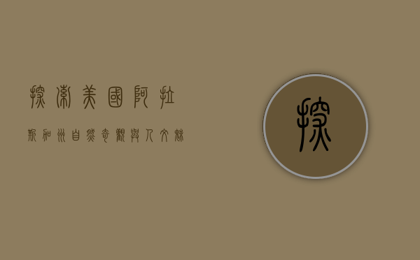 探索美国阿拉斯加州，自然奇观与人文魅力的完美融合