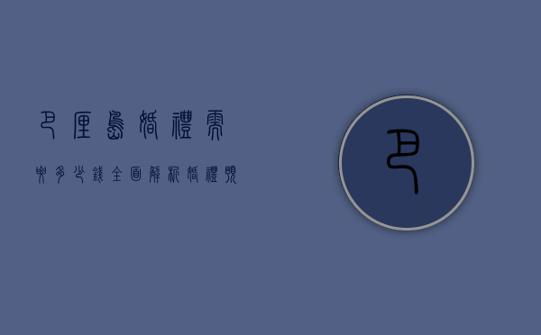 巴厘岛婚礼需要多少钱？全面解析婚礼预算与费用明细