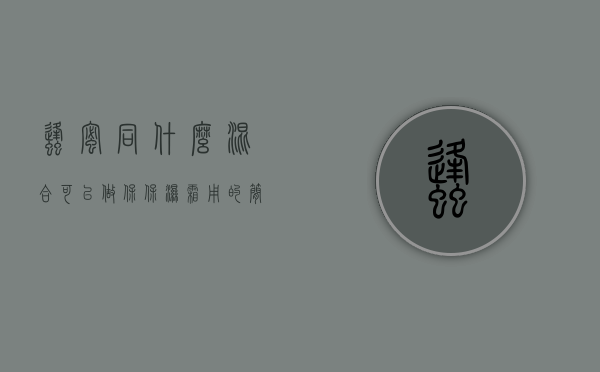 蜂蜜同什么混合可以做保保湿霜用的简单介绍