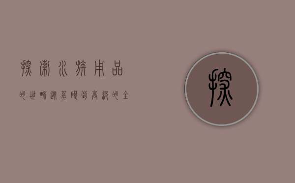 探索水族用品的世界,从基础到高级的全面指南 探索水族用品的世界,从基础到高级的全面指南