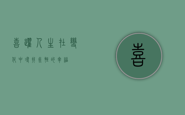 喜跃人生，在变化中寻找永恒的幸福