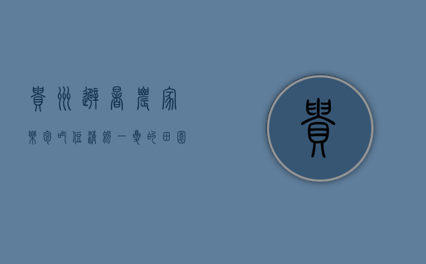 贵州避暑农家乐包吃住，清凉一夏的田园之旅