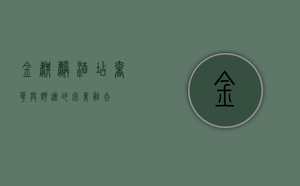 金麒麟酒店，奢华与舒适的完美融合