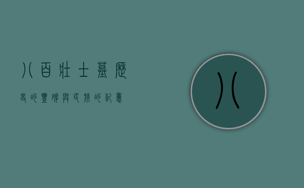 八百壮士墓，历史的丰碑与民族的记忆