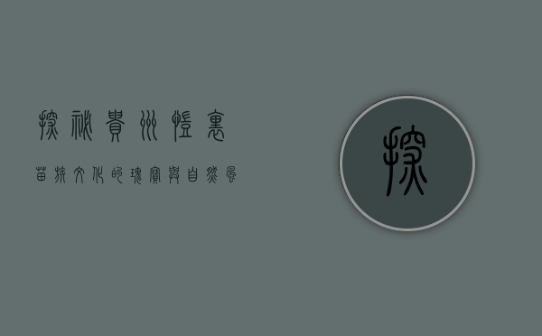 探秘贵州凯里，苗族文化的瑰宝与自然风光的盛宴