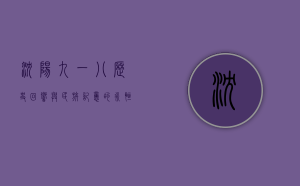 沈阳九一八，历史回响与民族记忆的永恒烙印