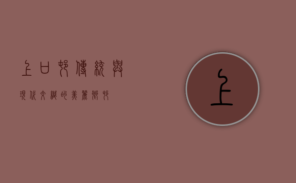 上口村，传统与现代交织的美丽乡村