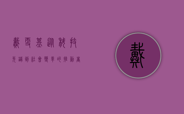 戴更基，从科技先锋到社会变革的推动者