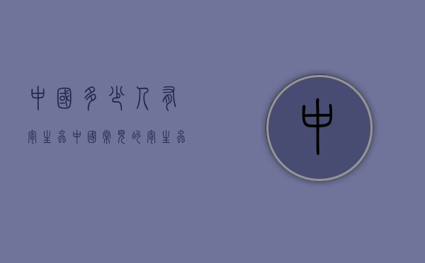 中国多少人有寄生虫（中国常见的寄生虫病）