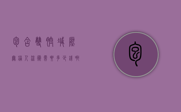 包含双腔减压无痛人流术需要多少钱啊的词条