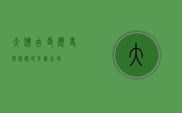 大佛古寺，历史与信仰的交汇之地