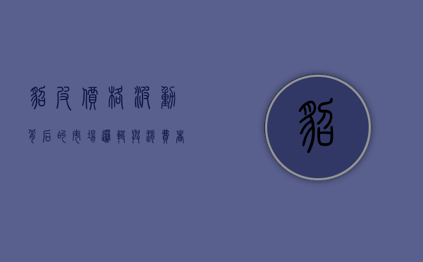 貂皮价格波动背后的市场逻辑与消费者选择