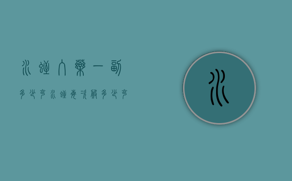 水蛭入药一副多少克（水蛭每次服多少克）