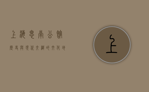 上海思南公馆，历史与现代交织的文化地标