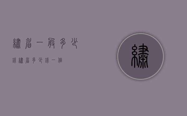 绣眉一般多少钱（绣眉多少钱一个）