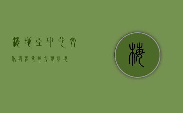 梅地亚中心，文化与商业的交汇之地