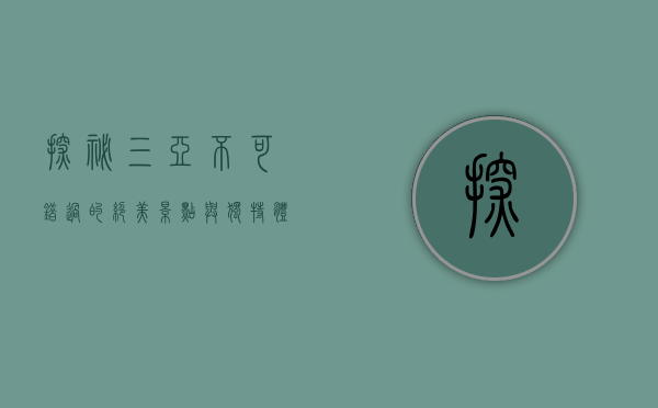 探秘三亚，不可错过的绝美景点与独特体验