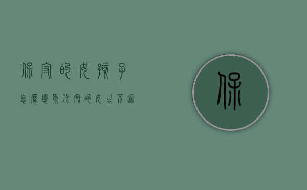 保守的女孩子怎么恋爱（保守的女生不适合谈恋爱）