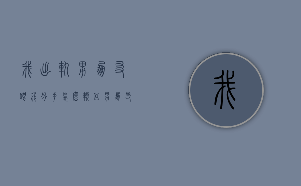 我出轨男朋友跟我分手怎么挽回（男朋友出轨了怎么挽回）
