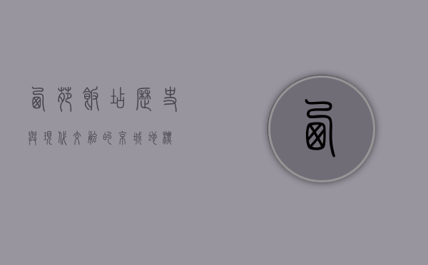 西苑饭店，历史与现代交融的京城地标
