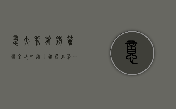 意大利旅游签证全攻略，从申请到出签，一篇搞定