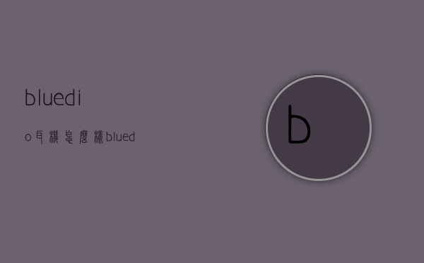 bluedio耳机怎么样（bluedio是什么牌子）